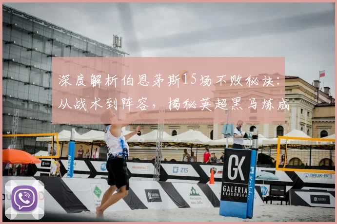 深度解析伯恩茅斯15场不败秘诀：从战术到阵容，揭秘英超黑马炼成之路