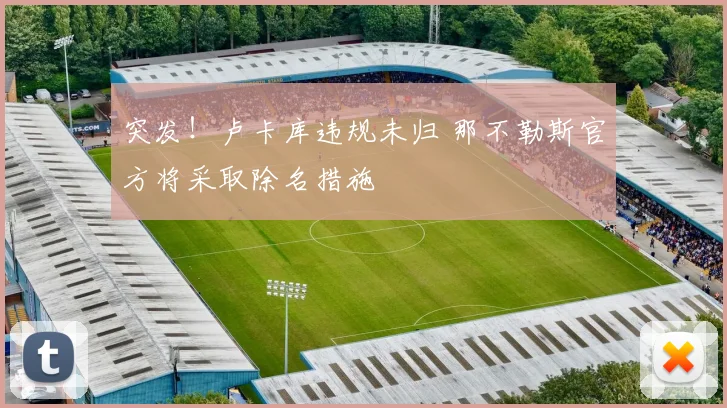 突发！卢卡库违规未归 那不勒斯官方将采取除名措施