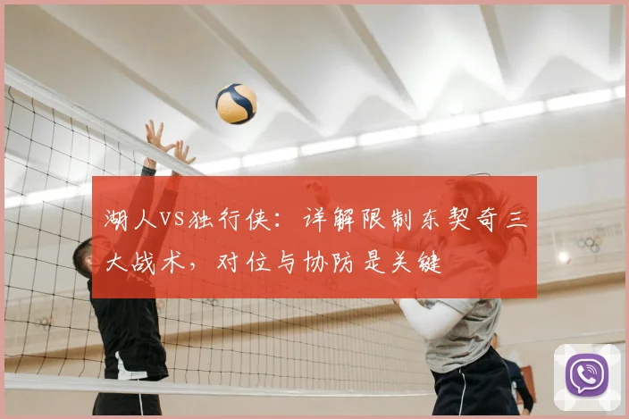 湖人vs独行侠：详解限制东契奇三大战术，对位与协防是关键